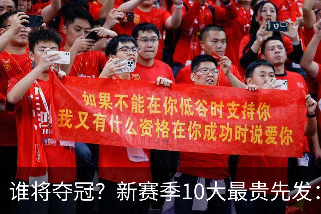 谁将夺冠？新赛季10大最贵先发：76人第7、勇士第6！