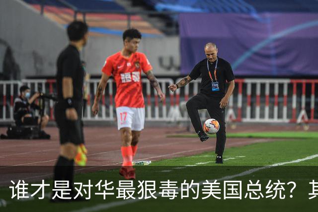 谁才是对华最狠毒的美国总统？其实不是特朗普，而是面善心狠的他
