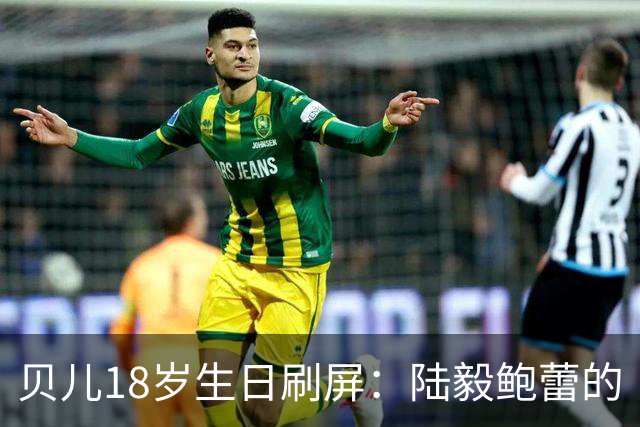 贝儿18岁生日刷屏：陆毅鲍蕾的“仪式感”，打了多少敷衍式父母的脸