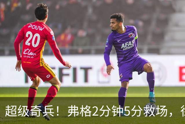 超级奇兵！弗格2分钟5分救场，徐杰7分钟0分0助，胡明轩4中1低迷