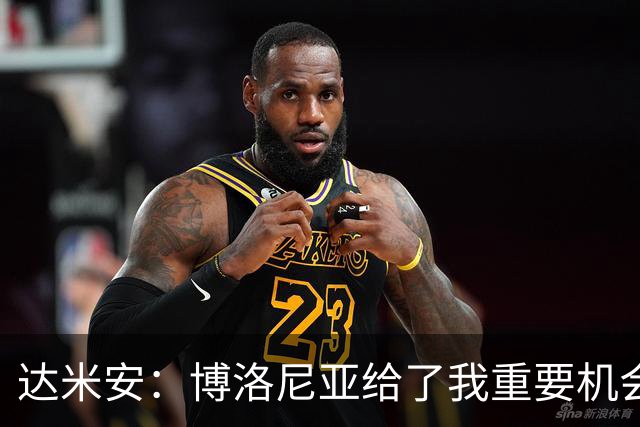 达米安：博洛尼亚给了我重要机会；我在国米的结局是积极的
