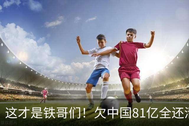 这才是铁哥们！欠中国81亿全还清，还赠百亿大礼，西方国家都眼红