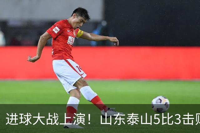 进球大战上演！山东泰山5比3击败武汉三镇，对手提前一轮降级，伊木兰收获中超首球，克雷桑瓦科梅开二度，末轮对阵成都左右争冠走向