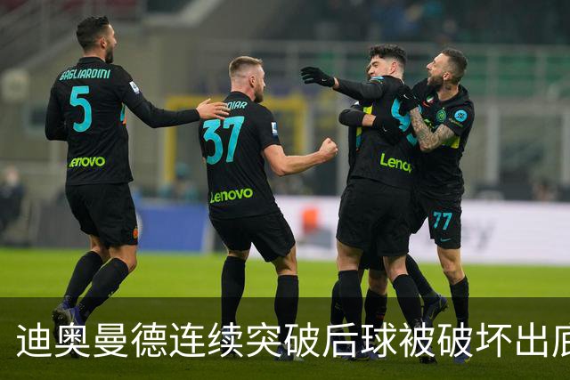 迪奥曼德连续突破后球被破坏出底线，裁判给了球门球