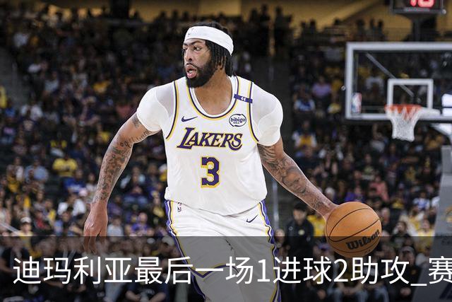 迪玛利亚最后一场1进球2助攻 赛后获全场最佳