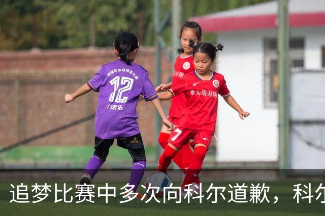追梦比赛中多次向科尔道歉，科尔只回了一句“别担心”