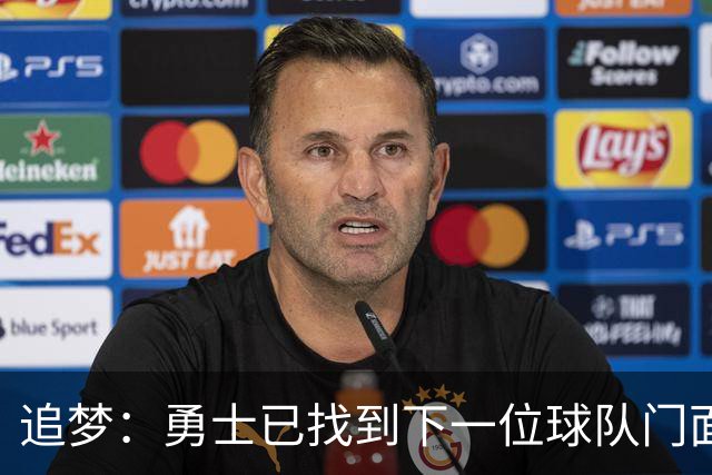 追梦：勇士已找到下一位球队门面 我看好伦德博格拿最佳新秀