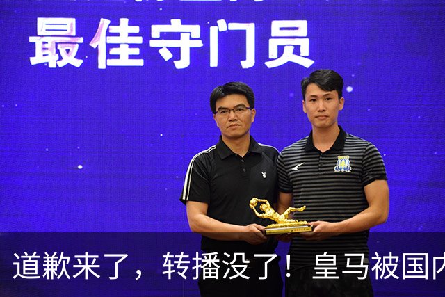 道歉来了，转播没了！皇马被国内平台除名，这次道歉救不了它