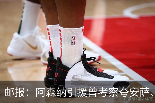 邮报：阿森纳引援曾考察夸安萨、罗梅罗，选择孔萨因背调极佳