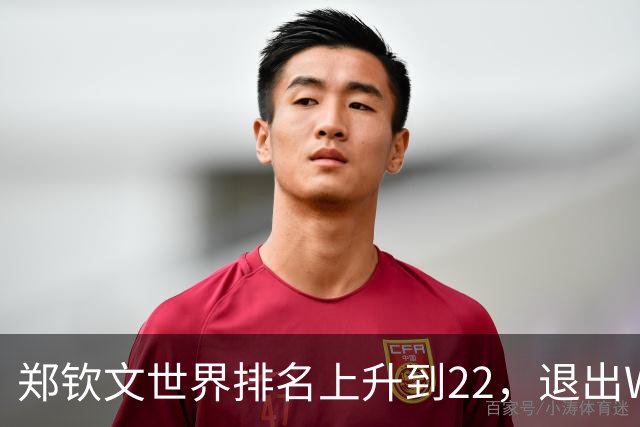 郑钦文世界排名上升到22，退出WTA250中国香港站，提前结束2026赛季，已前往西班牙集训