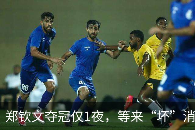 郑钦文夺冠仅1夜，等来“坏”消息？赛程或有变，战萨巴伦卡难了