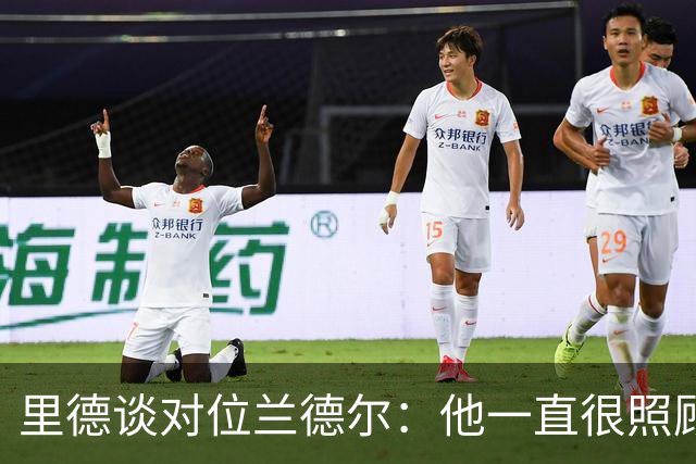 里德谈对位兰德尔：他一直很照顾我，能并肩作战是幸事
