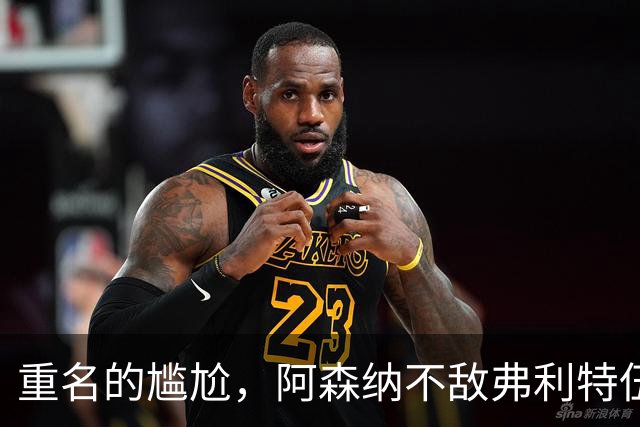 重名的尴尬，阿森纳不敌弗利特伍德的球场名叫海布里