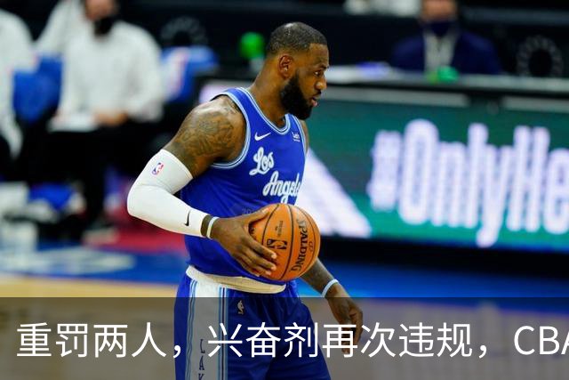 重罚两人，兴奋剂再次违规，CBA上海队怀特塞德仍未处罚引争议