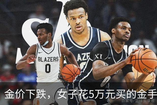 金价下跌，女子花5万元买的金手镯，还没戴过就已经亏了1.3万元，本人回应：当时觉得金价还会涨，又是优惠款式，买到就是赚到