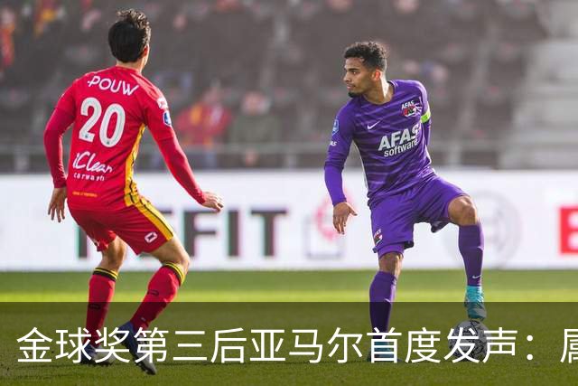 金球奖第三后亚马尔首度发声：属于我的时刻会来