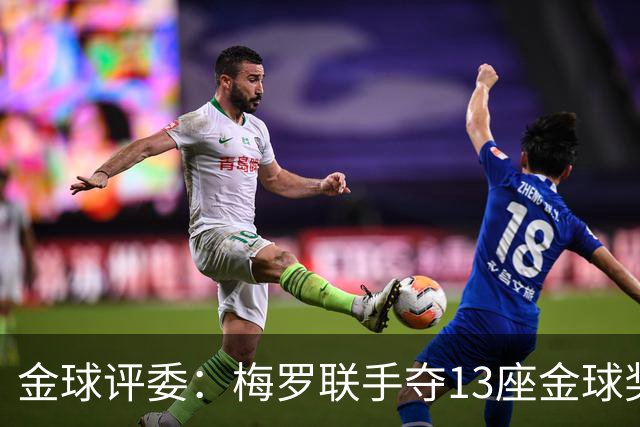金球评委：梅罗联手夺13座金球奖大概率后无来者 10年我投斯内德