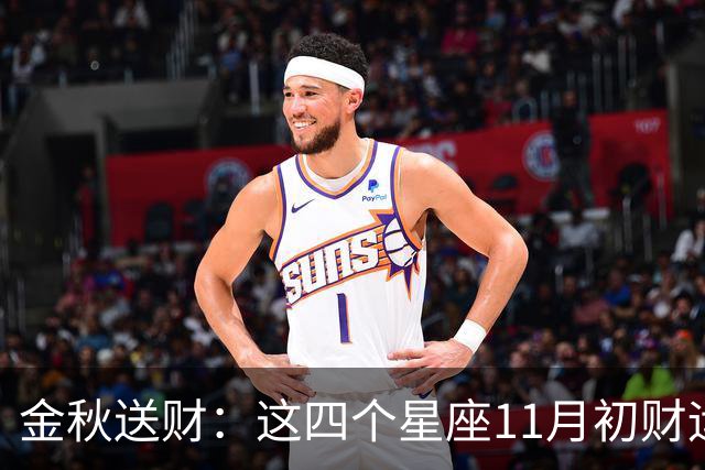 金秋送财：这四个星座11月初财运渐旺
