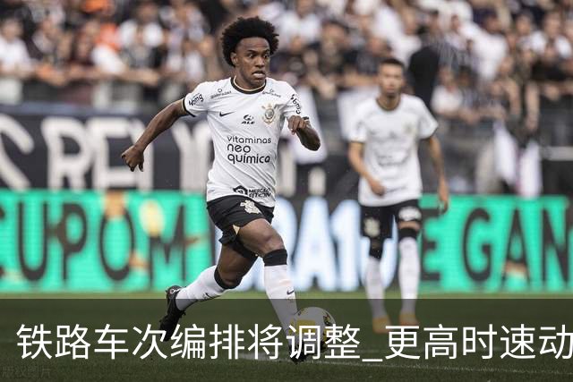 铁路车次编排将调整 更高时速动车组新增X字头