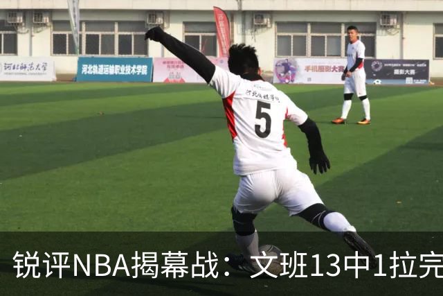 锐评NBA揭幕战：文班13中1拉完了！詹姆斯76人首秀！乔治创纪录