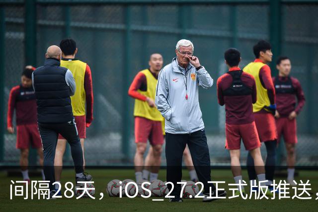 间隔28天，iOS 27.2正式版推送，版本号24B119
