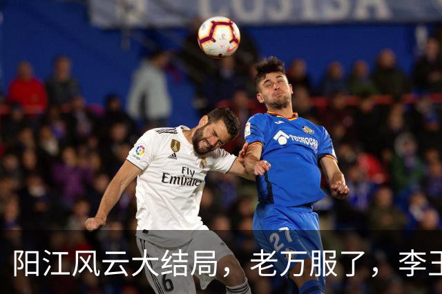 阳江风云大结局，老万服了，李玉良再次消失