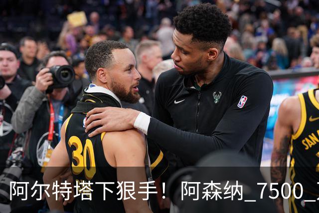 阿尔特塔下狠手！阿森纳 7500 万冠军王牌遭弃用！穆里尼奥盯上他