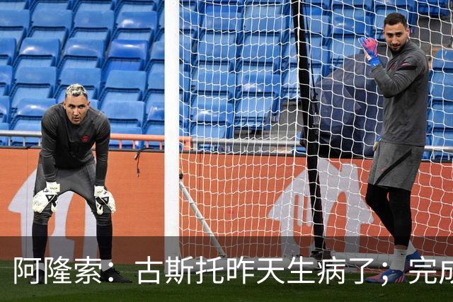 阿隆索：古斯托昨天生病了；完成10场零封才是真正的关键