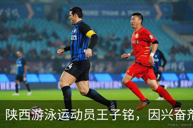 陕西游泳运动员王子铭，因兴奋剂违规被禁赛2年，教练员罗男被警告