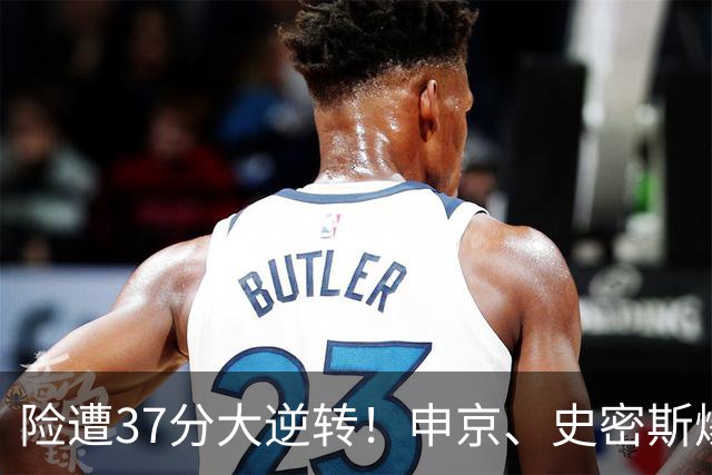 险遭37分大逆转！申京、史密斯爆发！杜兰特对飙弗拉格，欧文复出