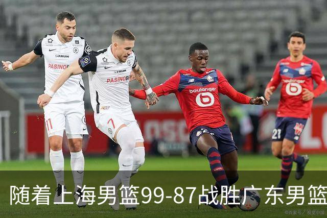 随着上海男篮99-87战胜广东男篮，吉林85-76宁波，上海对广东保持5连胜，宁波男篮遭遇开赛5连败