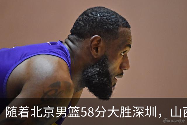 随着北京男篮58分大胜深圳，山西11分战胜上海，广东18分大胜广厦，夺冠格局开始改写，北京男篮逐渐突出