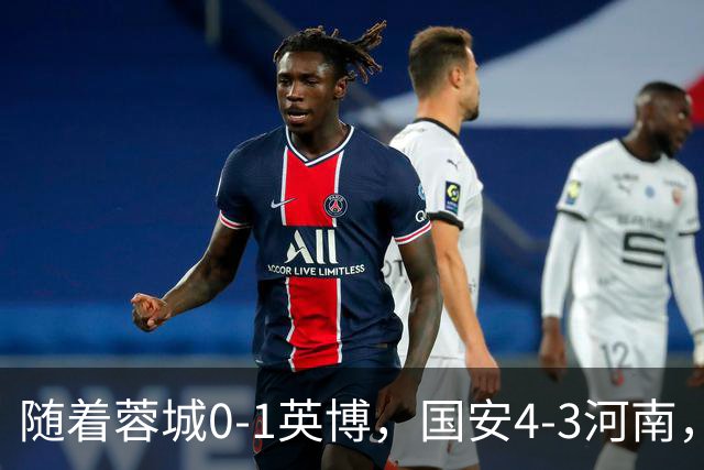 随着蓉城0-1英博，国安4-3河南，泰山5-3三镇，中超最新排名出炉