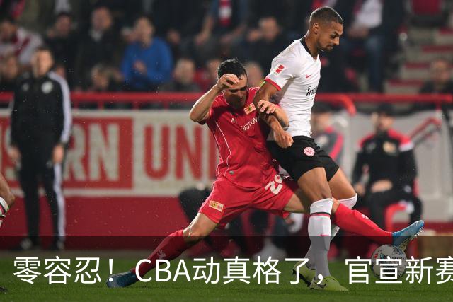 零容忍！CBA动真格了，官宣新赛季首张罚单，上海却依然平安无事