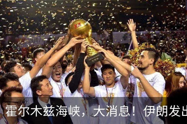 霍尔木兹海峡，大消息！伊朗发出重要提醒
