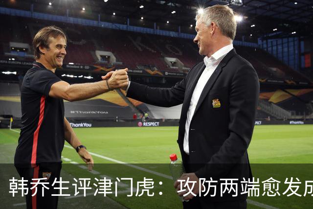韩乔生评津门虎：攻防两端愈发成熟，把握关键机会就可拿下比赛