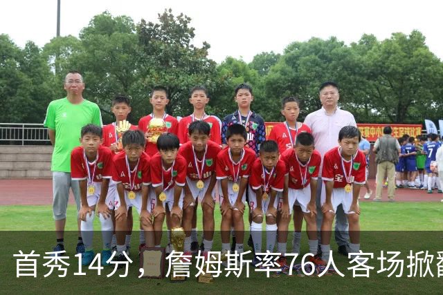首秀14分，詹姆斯率76人客场掀翻卫冕冠军尼克斯