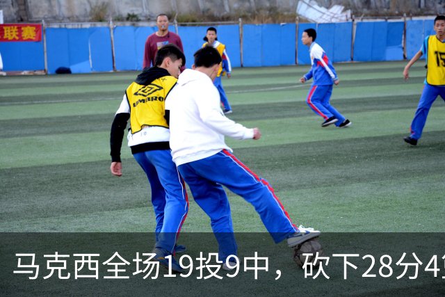 马克西全场19投9中，砍下28分4篮板5助攻3抢断3封盖