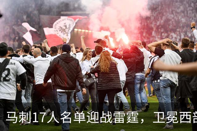 马刺17人名单迎战雷霆，卫冕西部冠军之路开启