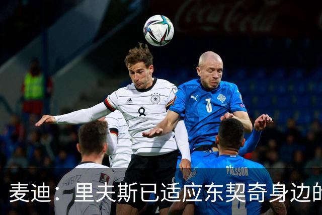 麦迪：里夫斯已适应东契奇身边的角色 他能成为湖人第二得分点