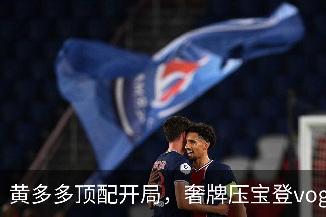 黄多多顶配开局，奢牌压宝登vogue，顶级美貌加持，网友买账吗？