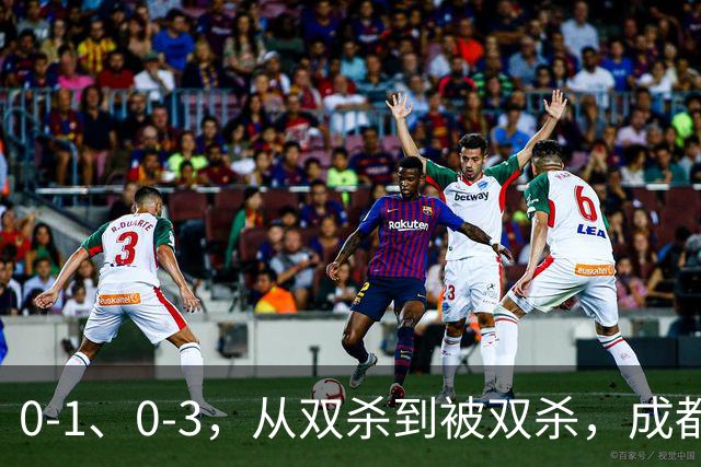 0-1、0-3，从双杀到被双杀，成都蓉城哪里出问题了？1人必须拿下