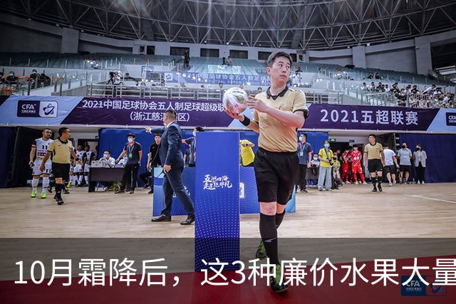 10月霜降后，这3种廉价水果大量上市，遇到买30斤，晒干囤起来，随吃随取，酸甜可口特解馋！