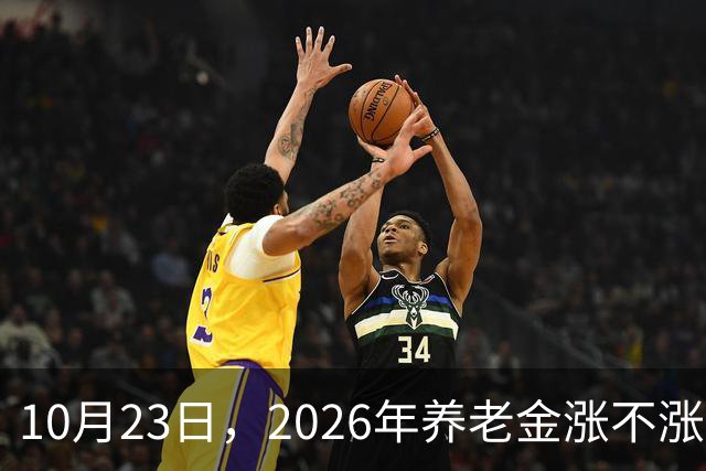 10月23日，2026年养老金涨不涨有了新说法，退休人员都请留意