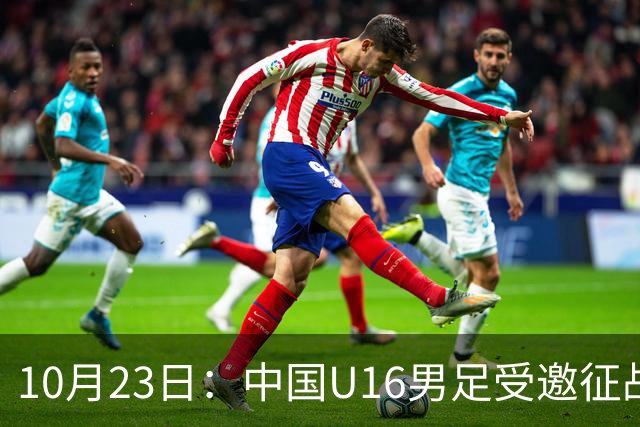 10月23日：中国U16男足受邀征战海湾杯，连克卡塔尔阿曼两场全取六分，稳居小组第一