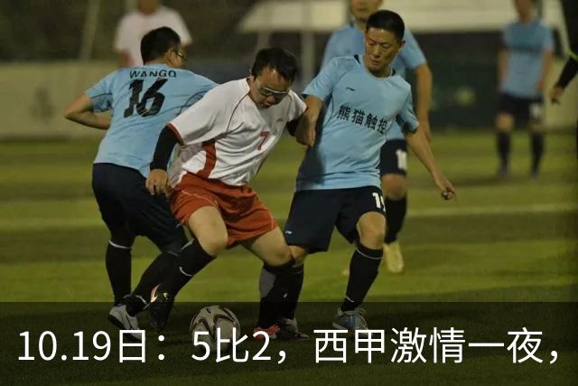 10.19日：5比2，西甲激情一夜，姆巴佩双响，最新积分榜公布