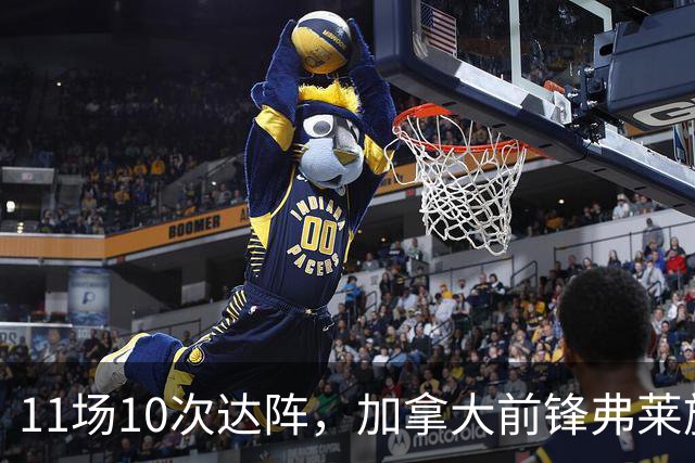11场10次达阵，加拿大前锋弗莱施加盟纽卡斯尔红牛