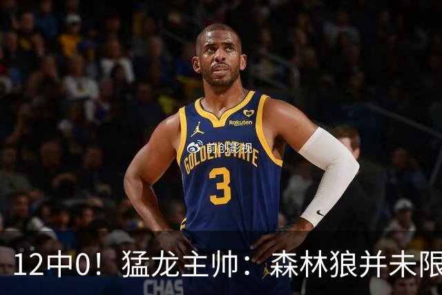 12中0！猛龙主帅：森林狼并未限制特别巴恩斯 他没投进但出手合理