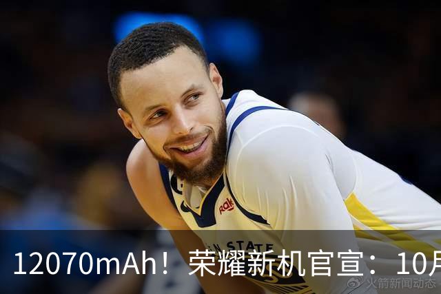 12070mAh！荣耀新机官宣：10月30日，全面开售！
