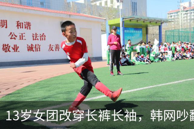 13岁女团改穿长裤长袖，韩网吵翻了：到底谁在管她们穿什么